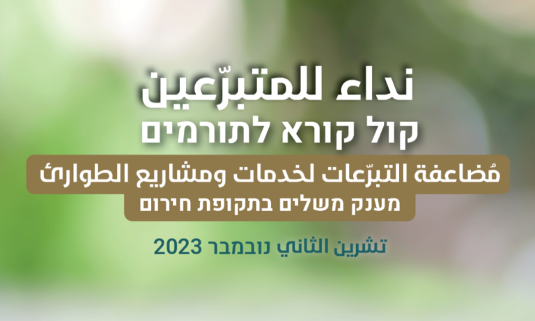 קול קורא לתורמים