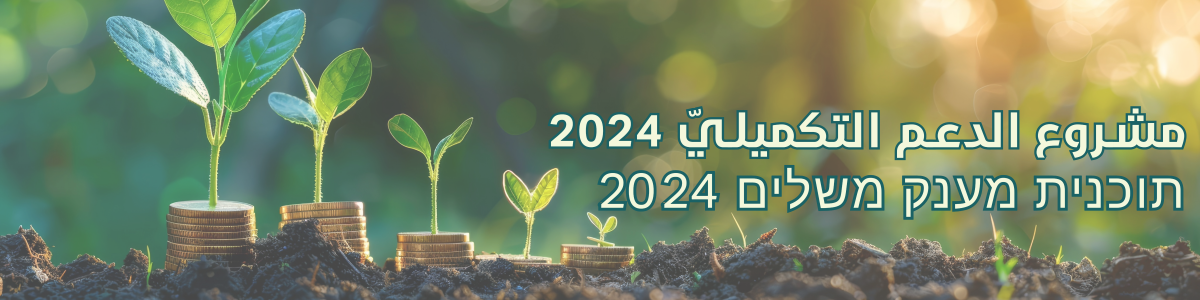 مشروع الدعم التكميليّ 2024